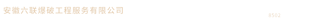 安徽六聯(lián)爆破工程服務(wù)有限公司